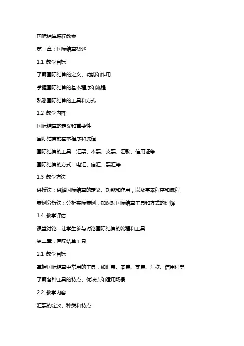 国际结算课程教案