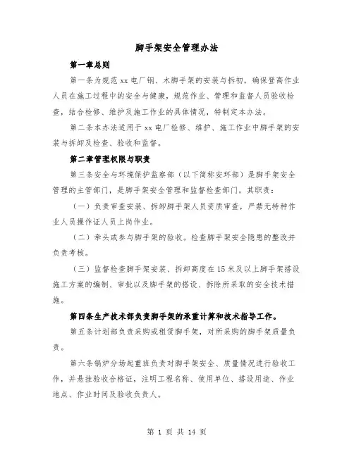脚手架安全管理办法(2篇)