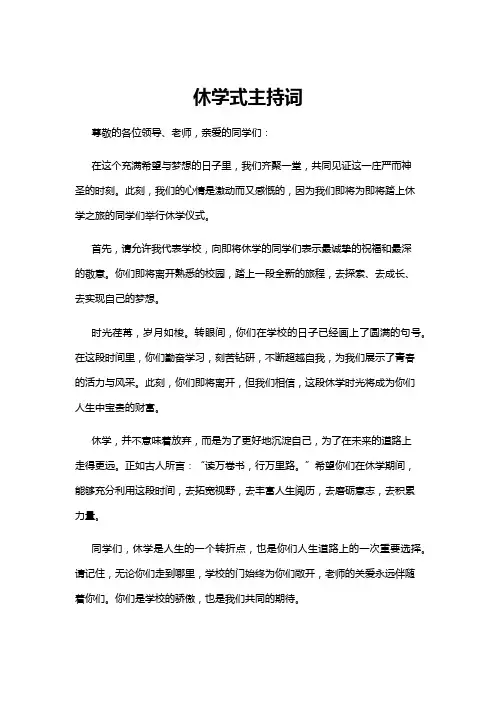 【主持词】休学式主持词