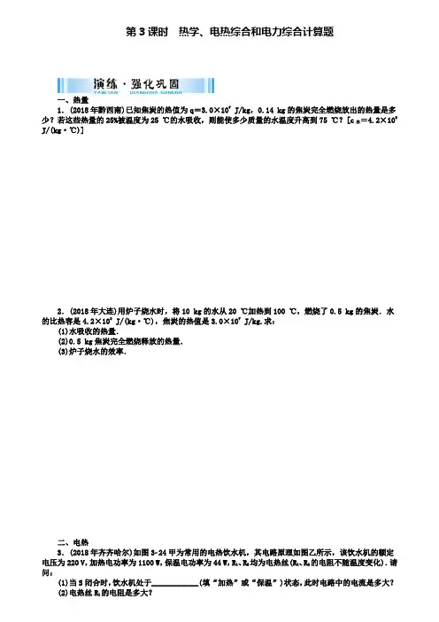 广东省中考物理第二部分专题突破专题三第课时热学电热综合和电力综合计算题复习检测