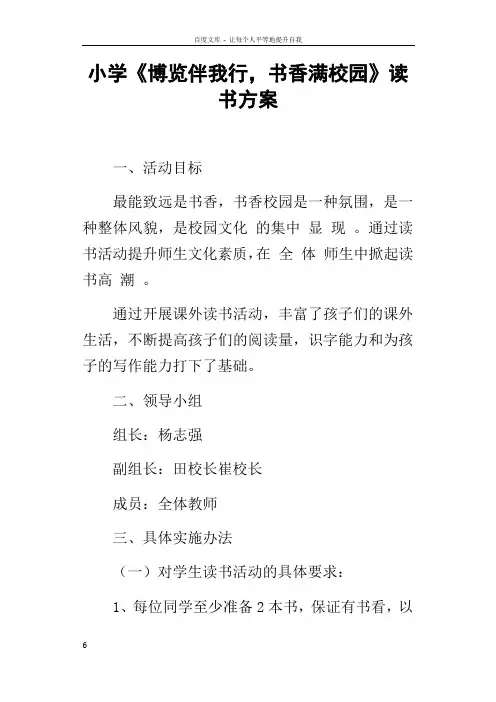 小学博览伴我行,书香满校园读书方案