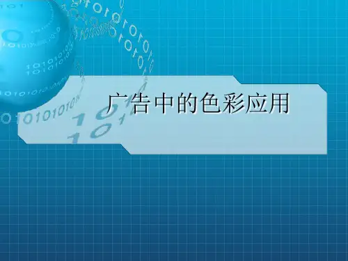 《广告中的色彩应用》PPT课件