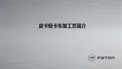 皮卡轻卡车架工艺简介