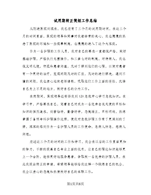 试用期转正简短工作总结（5篇）