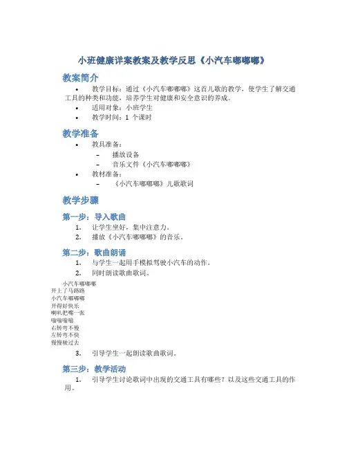 小班健康详案教案及教学反思《小汽车嘟嘟嘟》