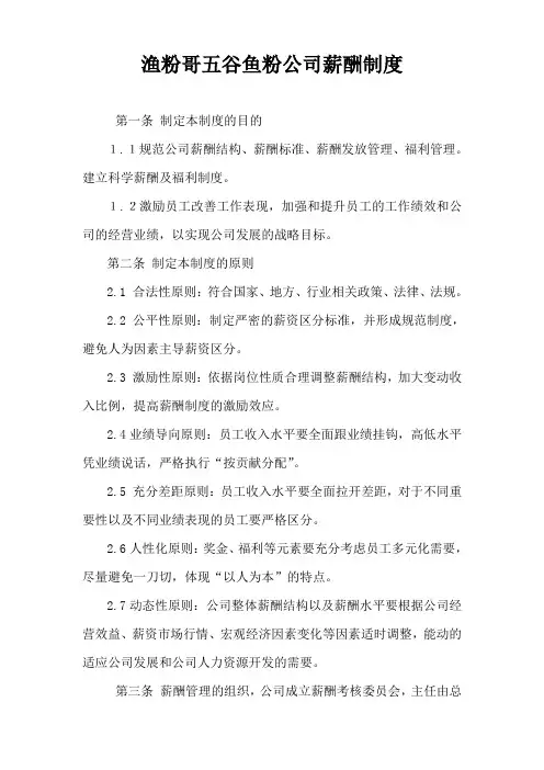 渔粉哥五谷鱼粉公司薪酬制度