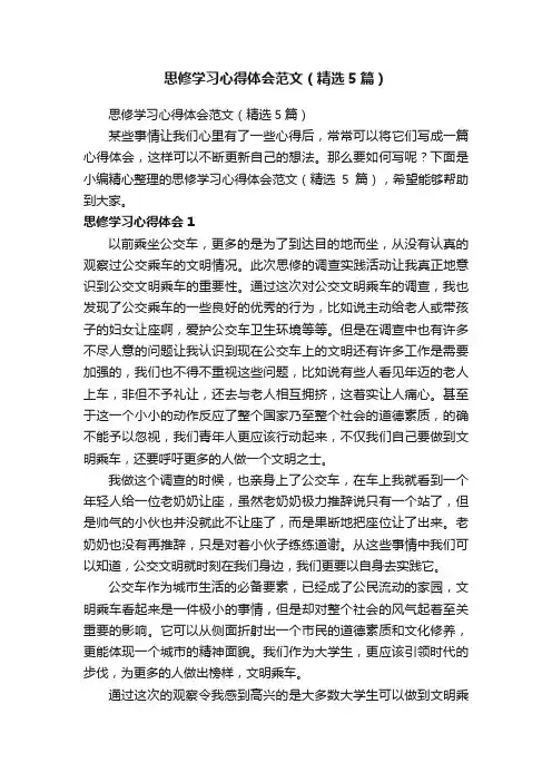 思修学习心得体会范文（精选5篇）
