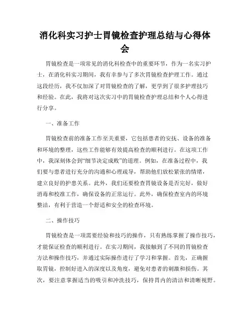 消化科实习护士胃镜检查护理总结与心得体会
