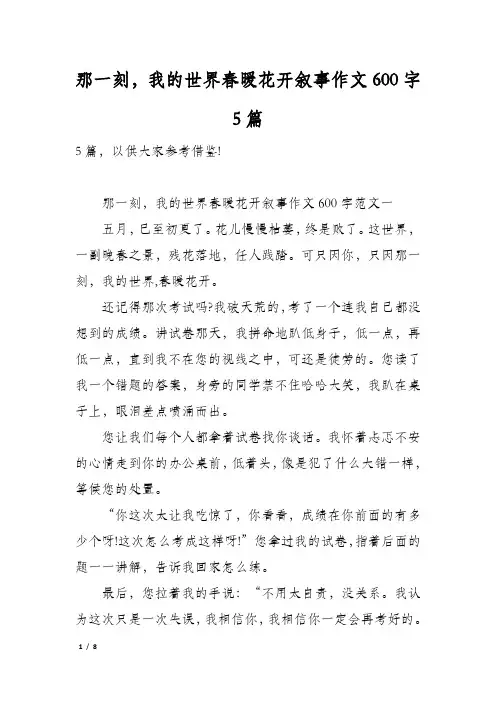 那一刻,我的世界春暖花开叙事作文600字5篇