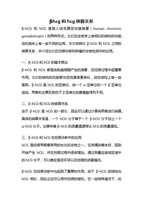 βhcg和hcg换算关系