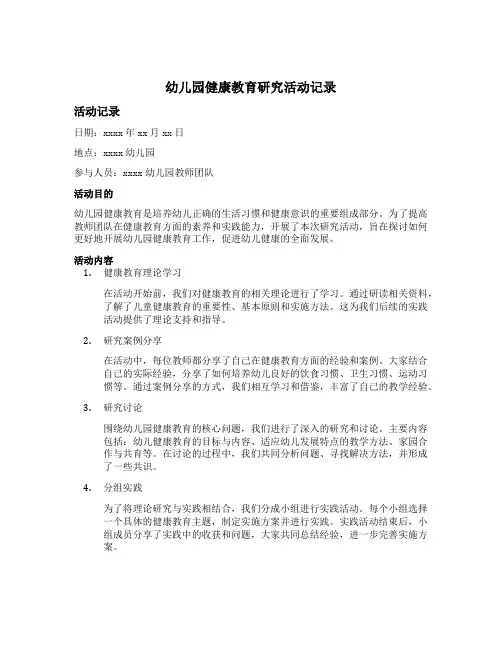 幼儿园健康教育研究活动记录