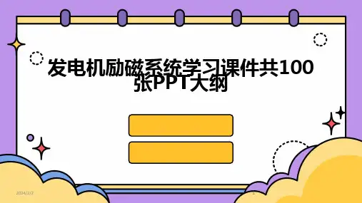 2024版年度发电机励磁系统学习课件共100张PPT大纲