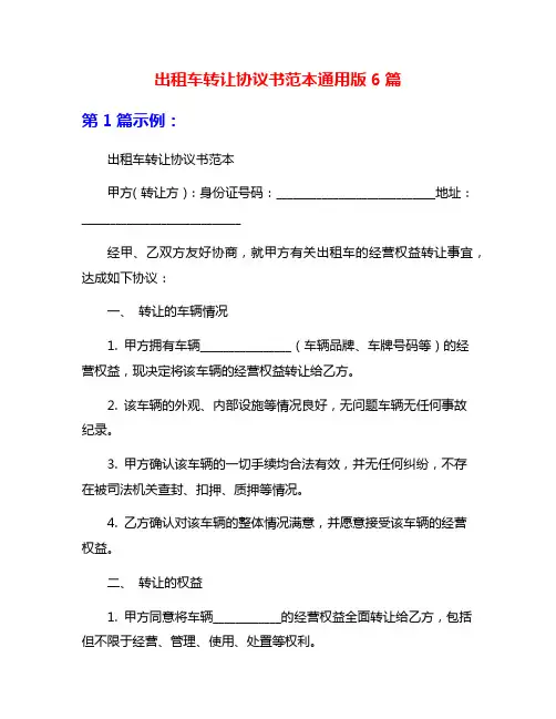 出租车转让协议书范本通用版6篇