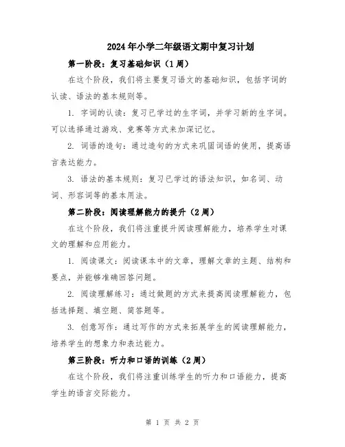 2024年小学二年级语文期中复习计划
