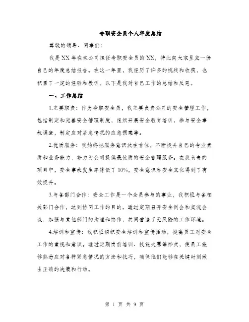 专职安全员个人年度总结(三篇)