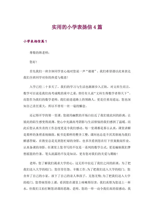 实用的小学表扬信4篇