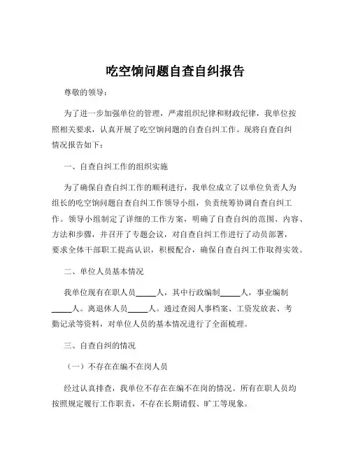 吃空饷问题自查自纠报告