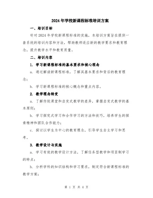 2024年学校新课程标准培训方案