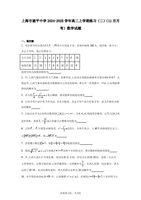 上海市建平中学2024-2025学年高二上学期练习(二)(11月月考)数学试题