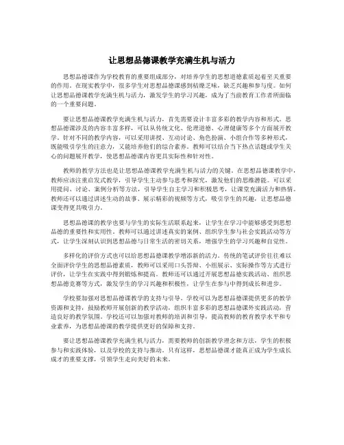 让思想品德课教学充满生机与活力