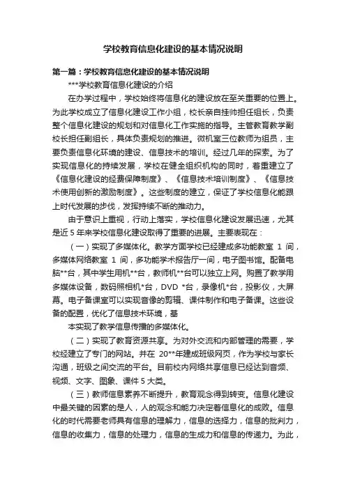 学校教育信息化建设的基本情况说明