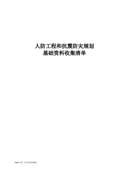 人防工程和抗震防灾规划资料清单