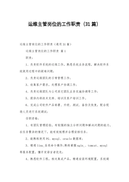 运维主管岗位的工作职责(31篇)
