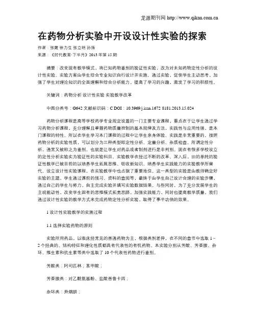 在药物分析实验中开设设计性实验的探索