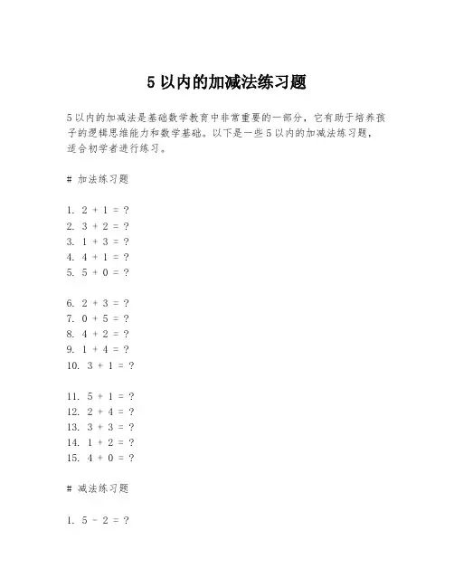 5以内的加减法练习题