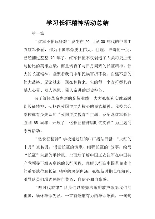 学习长征精神活动总结