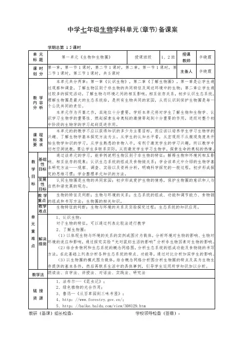 第一单元《生物和生物圈》单元教案