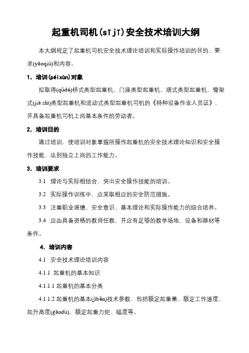 起重机司机安全技术培训大纲