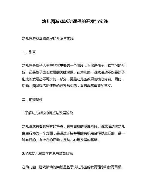 幼儿园游戏活动课程的开发与实践