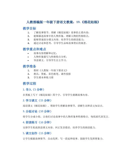 人教部编版一年级下册语文教案：19.《棉花姑娘》