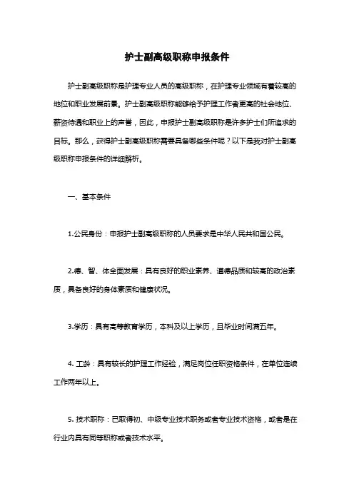 护士副高级职称申报条件