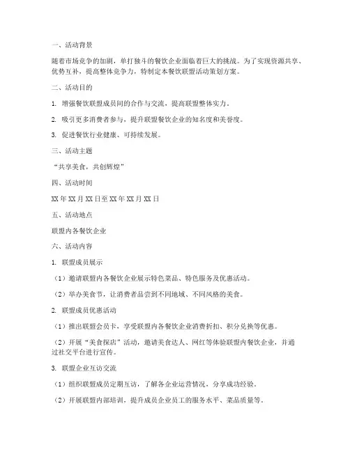 餐饮联盟活动策划方案模板范文