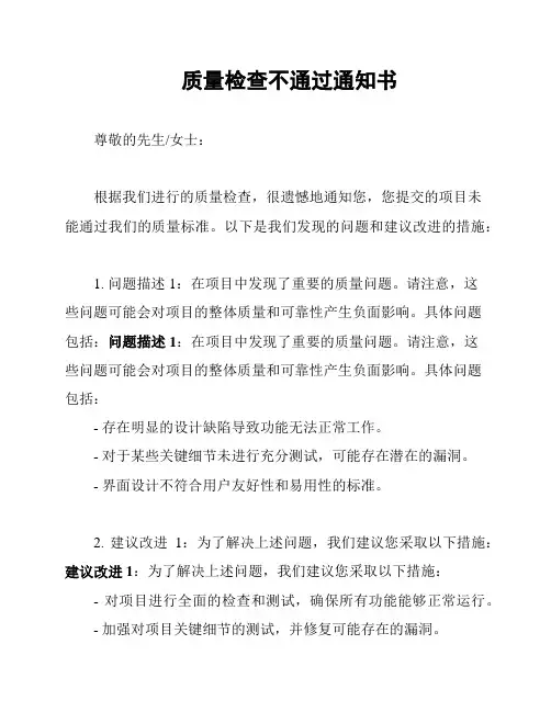 质量检查不通过通知书