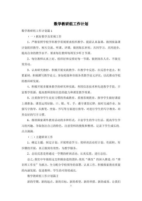 数学教研组工作计划