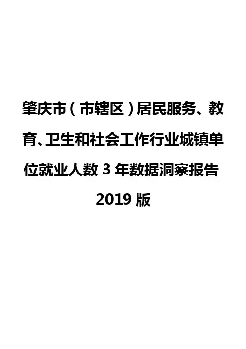 肇庆市(市辖区)居民服务、教育、卫生和社会工作行业城镇单位就业人数3年数据洞察报告2019版