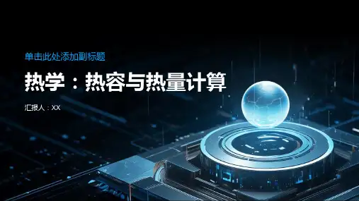 热学：热容与热量计算