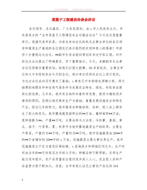 菜篮子工程建设洽谈会讲话