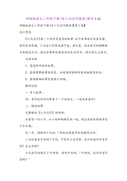 部编版语文二年级下册14小马过河教案(推荐3篇)