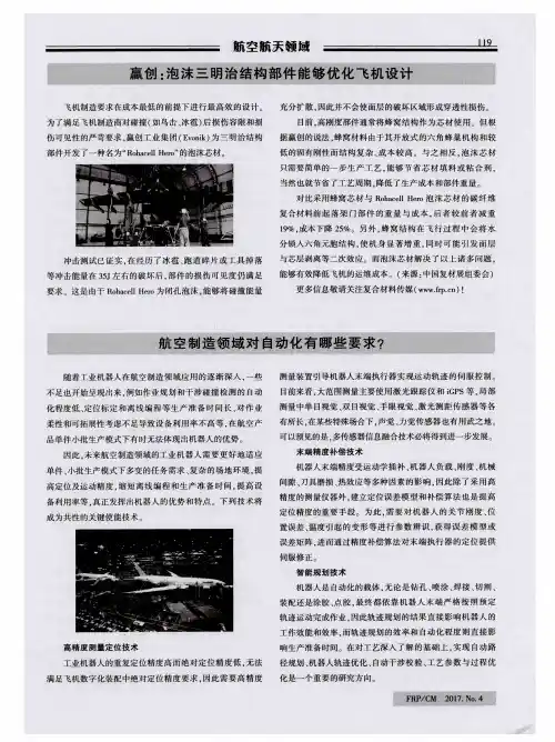 赢创：泡沫三明治结构部件能够优化飞机设计