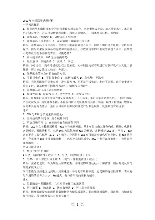 2019生物联赛试题解析-19页文档资料