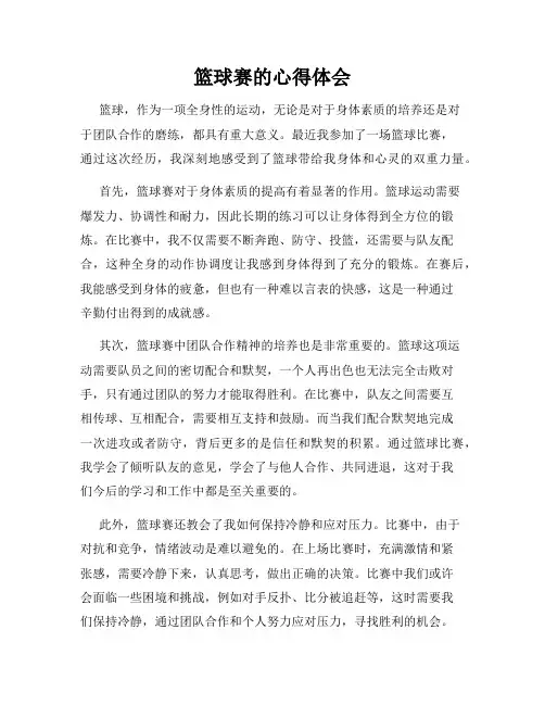 篮球赛的心得体会