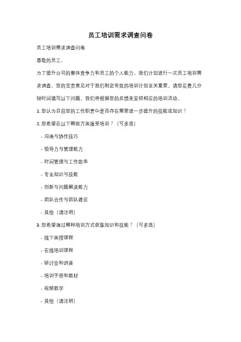 员工培训需求调查问卷