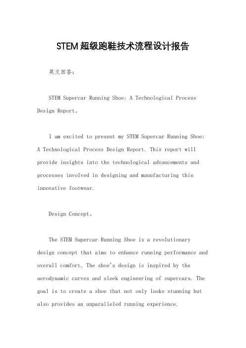 STEM超级跑鞋技术流程设计报告