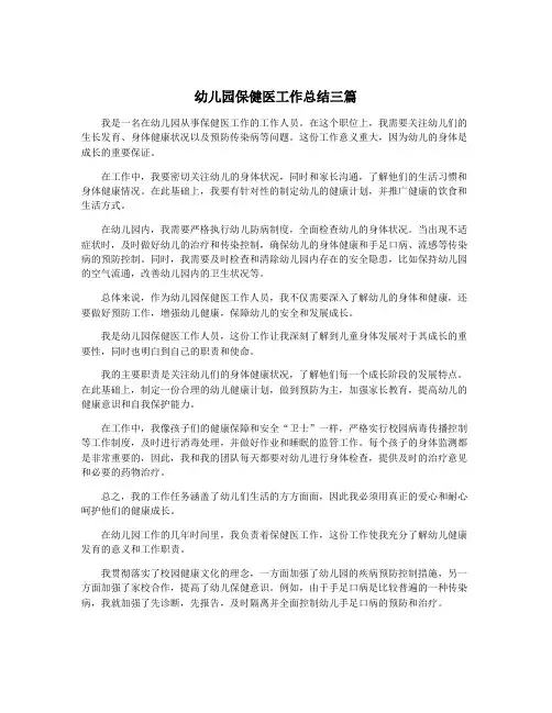 幼儿园保健医工作总结三篇