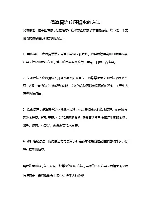 倪海夏治疗肝腹水的方法