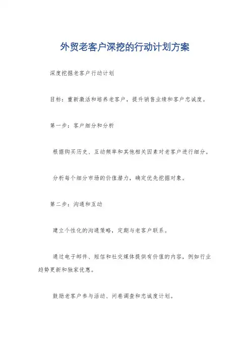 外贸老客户深挖的行动计划方案
